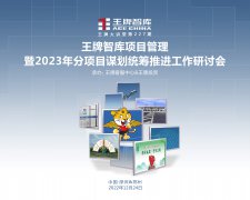 【第227期】王牌智庫項目管理暨2023年分項目謀劃統籌推進工作研討會