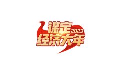 謀定2023經濟大年，專家學者建議這樣干