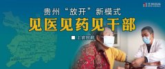 貴州“放開”新模式：見醫見藥見干部