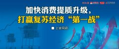 上官同君：加快消費提質升級，打贏復蘇經濟“第一戰”