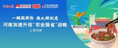 一碗酸辣粉，兩大辨識度，河南加速升級“農業強省”戰略