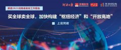 買全球賣全球，加快構建“樞紐經濟”和“開放高地”丨2023河南省政府工作報告解讀