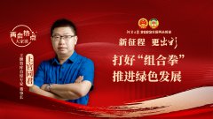 上官同君：打好“組合拳” 推進綠色發展