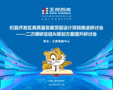 【第233期】杞縣開發區高質量發展頂層設計項目推進研討會——二次調研總結&策劃方案提升研討會