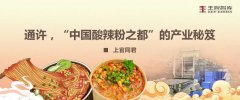通許，“中國酸辣粉之都”的產業秘笈
