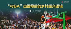 “村BA”出圈背后的鄉村振興邏輯