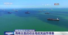 海南啟動全島封關，將釋放哪些機遇？