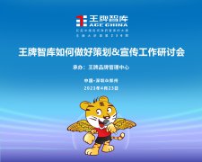 【第236期】王牌智庫如何做好策劃&宣傳工作研討會
