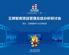 【第237期】王牌智庫項目管理總結分析研討會