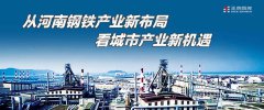 從河南鋼鐵產業新布局 看城市產業新機遇