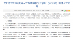 河南安陽 “首創”政策頻出 破解引才瓶頸