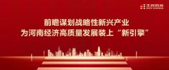 戰略性新興產業起勢成經濟發展“新引擎”