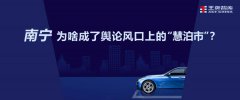 南寧為啥成了輿論風口上的“慧泊市”？