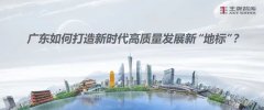 廣東如何打造新時代高質量發展新“地標”？