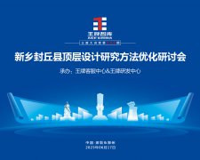 【第239期】新鄉封丘縣頂層設計研究方法優化研討會