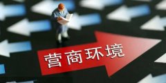 成為縣域營商環(huán)境“天花板”，長三角這些百強(qiáng)縣做對了什么？