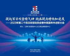 【第240期】2023年王牌智庫第二個百日攻堅動員會