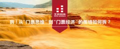 拆！從“門票思維”到“門票經濟”的圍墻如何拆？