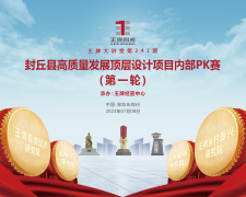 【第241期】封丘縣高質量發展頂層設計項目內部PK賽（第一輪）