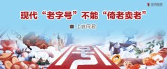 現(xiàn)代“老字號(hào)”不能“倚老賣老”