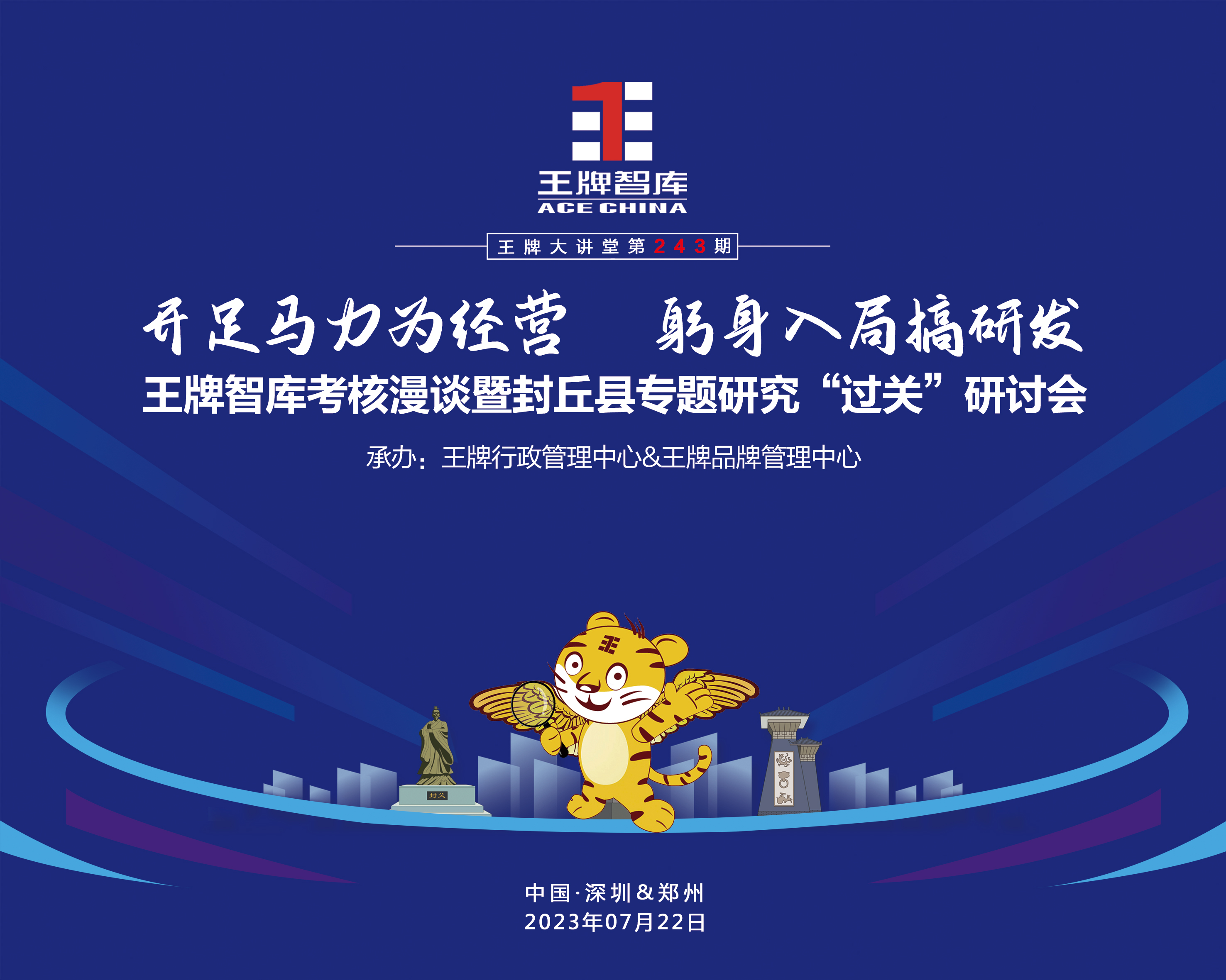 【第243期】王牌智庫考核漫談暨封丘縣專題研究“過關”研討會