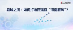 縣域之問：如何打造百強(qiáng)縣“河南雁陣”？
