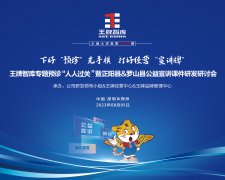 【第245期】下好“預診”先手棋 打好經營“宣講牌”——王牌智庫專題預診“人人過關”暨正陽縣&羅山縣公益宣講課件研發研討會