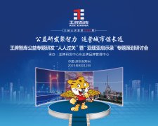 【第246期】公益研發聚智力 運營城市謀長遠 ——王牌智庫公益專題研發“人人過關”暨“亞細亞啟示錄”專題策劃研討會