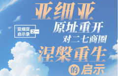 亞細亞啟示錄一丨“亞細亞”原址重開對二七商圈“涅槃重生”的啟示