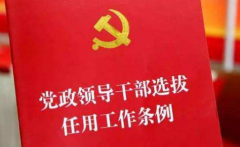 干部選拔任用要突出把好“三關”