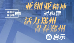 亞細亞啟示錄三丨“亞細亞精神”對構建“活力鄭州、青春鄭州”的啟示