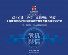 【第249期】提升公關“本領” 夯實輿情“研發” ——王牌智庫常態化危機輿情監控暨研發體系建設研討會