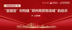 亞細亞啟示錄四丨“亞細亞”對構建“鄭州商貿物流城”的啟示