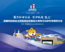 【第250期】聚焦和田文旅 努力玩轉“昆侖” ——新疆和田地區文旅前調后研暨昆侖黃帝文化研究專題研討會
