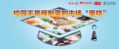 王牌輿評丨校園不是預制菜的市場“蛋糕”