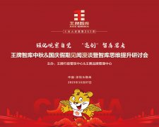 【第252期】強化觀察自覺 “亮劍”智庫思考——王牌智庫中秋&國慶假期見聞漫談暨智庫思維提升研討會