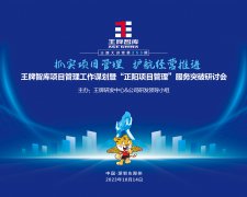 【第253期】抓實項目管理 護航經營推進——王牌智庫項目管理工作謀劃暨“正陽項目管理”服務突破研討會
