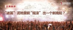 王牌輿評(píng)丨“迷笛”泥地里能“搖滾”出一個(gè)新南陽(yáng)？