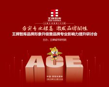 【第255期】夯實專業根基，激發品牌韌性——王牌智庫品牌形象升級暨品牌專業影響力提升