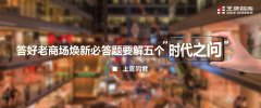 華夏時(shí)報(bào)丨上官同君：答好老商場(chǎng)煥新必答題要解五個(gè)“時(shí)代之問(wèn)”