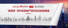 頂端新聞丨上官同君：“新房改”將開(kāi)啟房地產(chǎn)回歸本位的新賽道