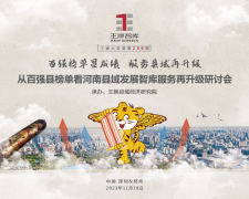 【第256期】百強榜單顯成績 服務縣域再升級——從百強縣榜單看河南縣域發展智庫服務再升級研討會