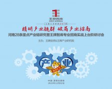 【第257期】精研產業鏈群  破局產業招商——河南28條重點產業鏈研究暨王牌智庫專業招商實戰上臺階研討會