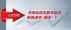 河南如何在數字經濟新賽道中“超車”？