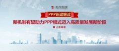 PPP新政解讀丨新機制有望助力PPP模式邁入高質量發展新階段