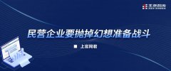 民營企業要拋掉幻想準備戰斗