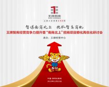 【第258期】智謀南商北上 搶抓智庫商機——王牌智庫經營競爭力提升暨“南商北上”招商項目孵化再優化研討會