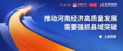 河南日報頂端新聞丨上官同君：推動河南經濟高質量發展需要強抓縣域突破
