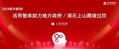 2024新年獻詞丨活用智庫助力地方政府／滾石上山爬坡過坎