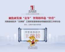 【第259期】聚焦研發強“競爭” 智籌榜單穩“經營” ——河南縣域經濟“王牌榜”工程研發暨榜單如何輔助經營工作研討會